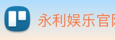 永利娱乐官网 Logo